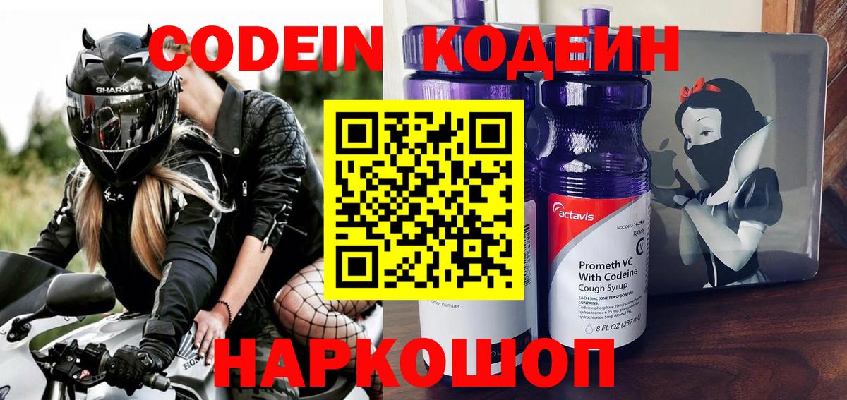 Видное  Кодеиновый сироп Lean Purple Drank  Вход с VPN  Codein Purple Drank 